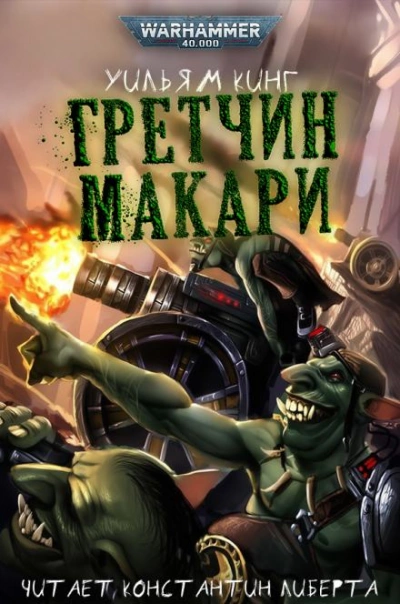 Аудиокнига Warhammer 40000. Гретчин Макари