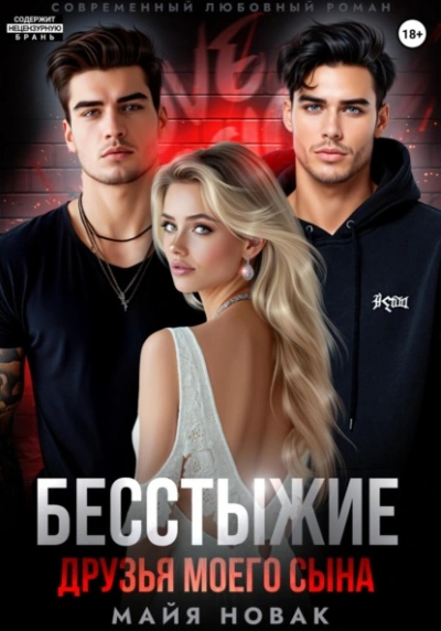 Аудиокнига Бесстыжие друзья моего сына