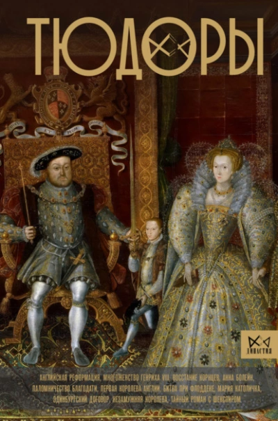 Аудиокнига Тюдоры. Незаконные наследники престола