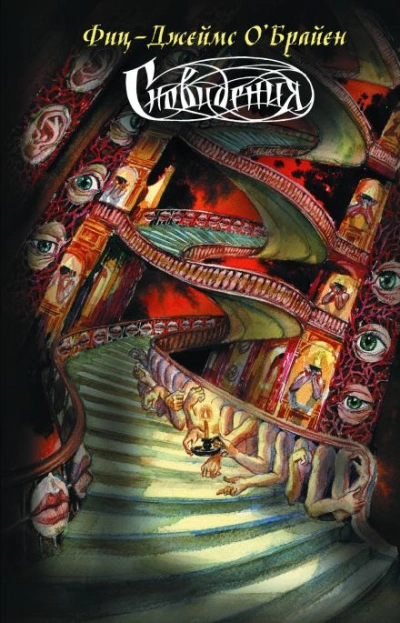 Что это было? - Фитц Джеймс О'Брайен