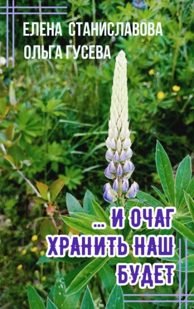 ...И очаг хранить наш будет - Ольга Гусева, Елена Станиславова