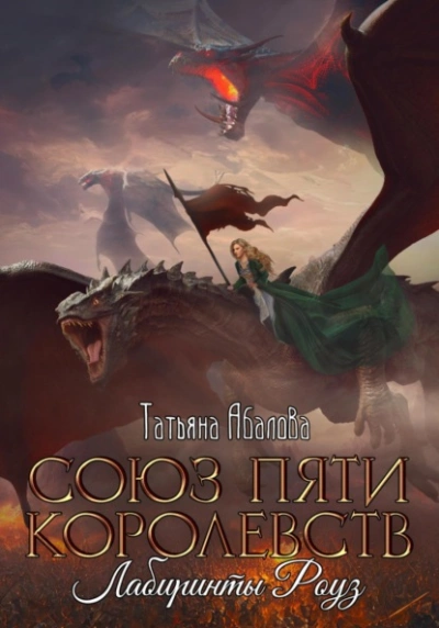 Лабиринты Роуз - Татьяна Абалова