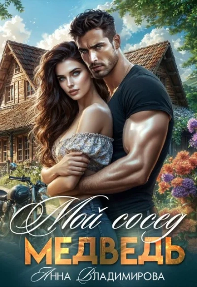 Аудиокнига Мой сосед – медведь