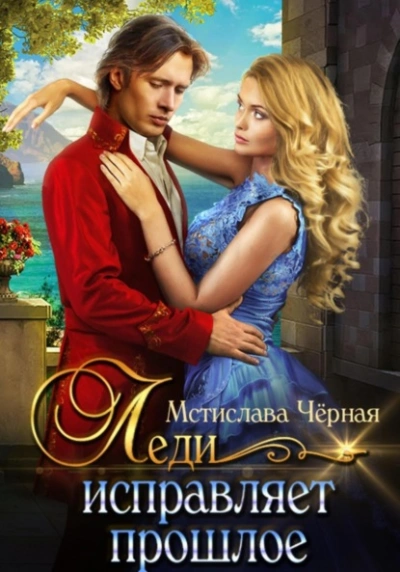 Леди исправляет прошлое - Мстислава Черная