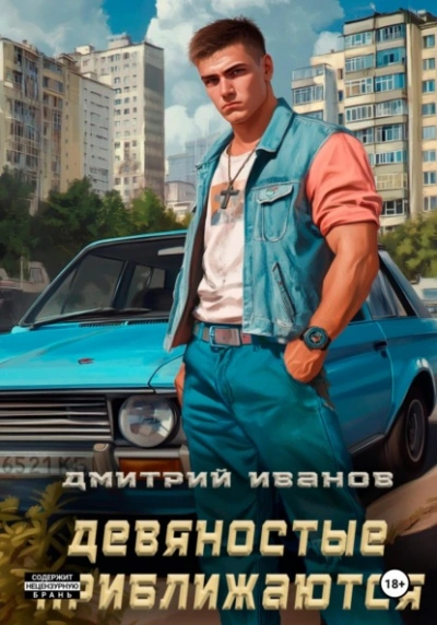 Скачать аудиокнигу Девяностые приближаются