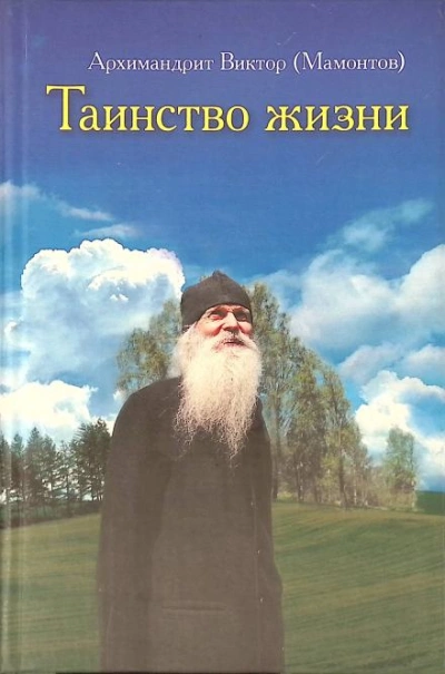 Аудиокнига Таинство жизни