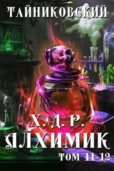 Аудиокнига Алхимик. Том 11 и 12