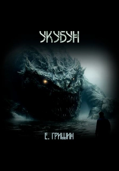 Аудиокнига Укубун