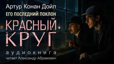 Аудиокнига Красный круг