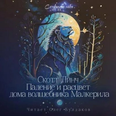 Аудиокнига Падение и расцвет дома волшебника Малкерила