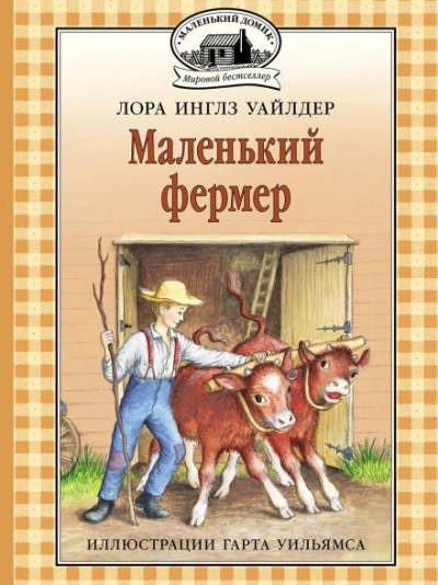 Аудиокнига Маленький фермер