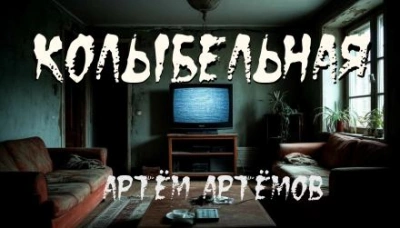 Аудиокнига Колыбельная