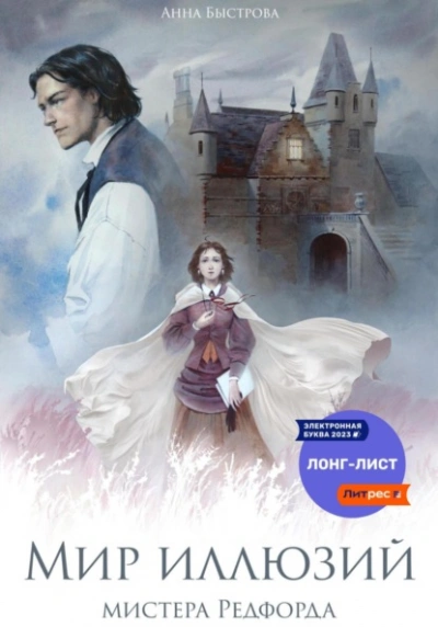 Скачать аудиокнигу Мир иллюзий мистера Редфорда