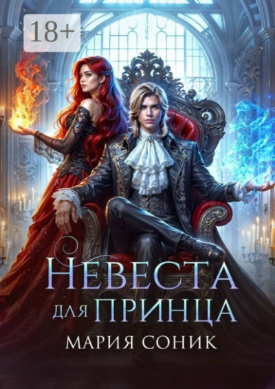 Аудиокнига Невеста для принца