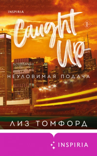 Аудиокнига Неуловимая подача