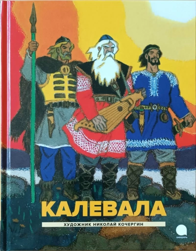 Аудиокнига Калевала