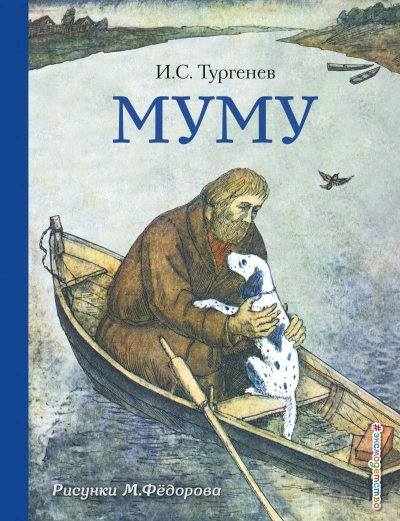 Аудиокнига Муму