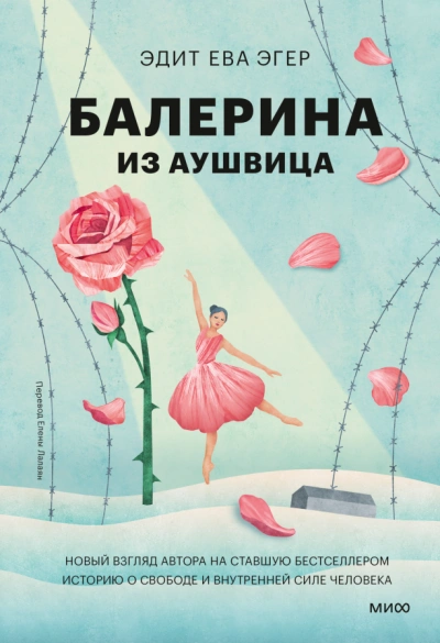 Аудиокнига Балерина из Аушвица