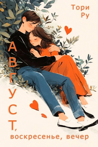 Аудиокнига Август, воскресенье, вечер