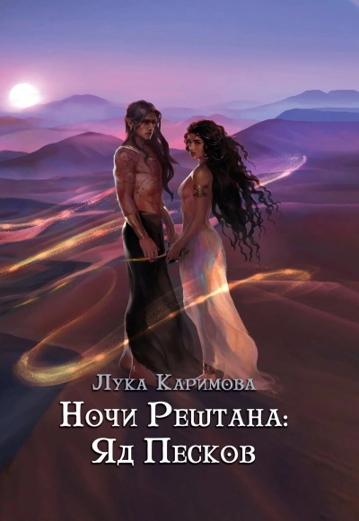 Аудиокнига Ночи Рештана: Яд песков