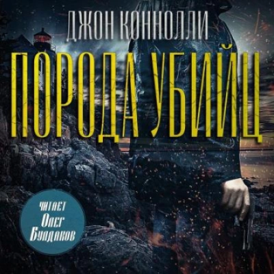Аудиокнига Порода убийц