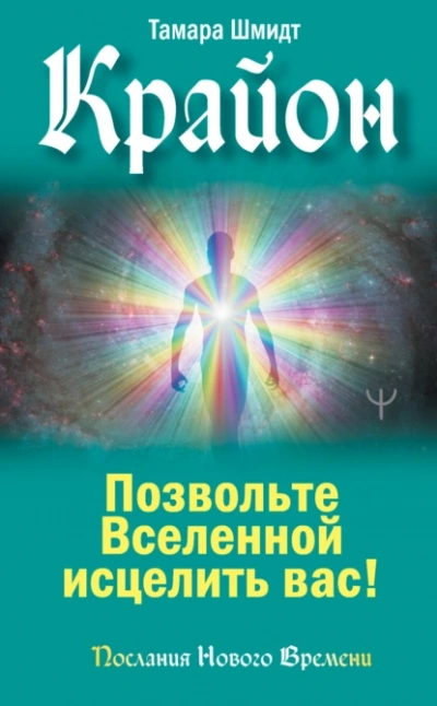 Аудиокнига Крайон. Позвольте Вселенной исцелить вас!