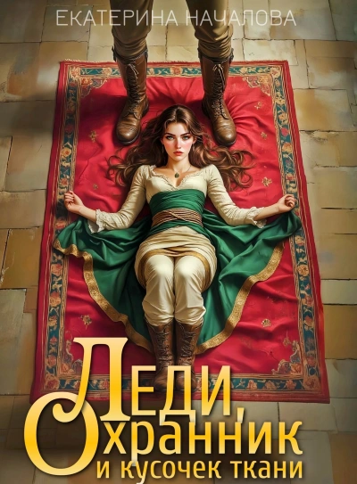 Аудиокнига Леди, охранник и кусочек ткани
