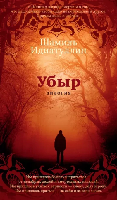 Аудиокнига Убыр. Дилогия
