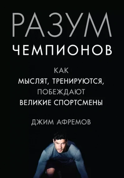 Аудиокнига Разум чемпионов. Как мыслят, тренируются, побеждают великие спортсмены