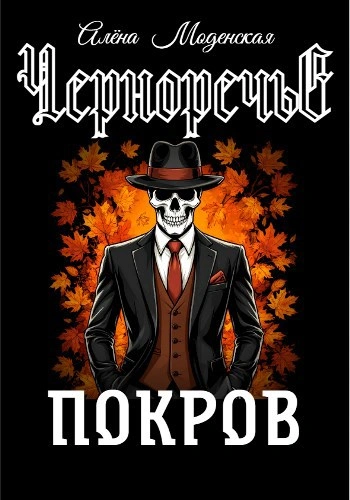 Аудиокнига Покров