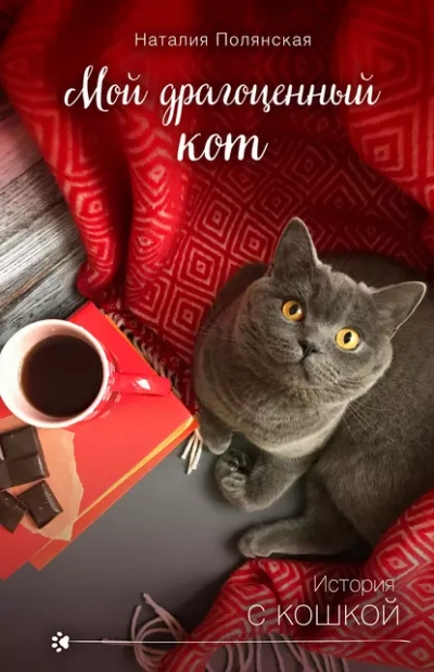 Аудиокнига Мой драгоценный кот