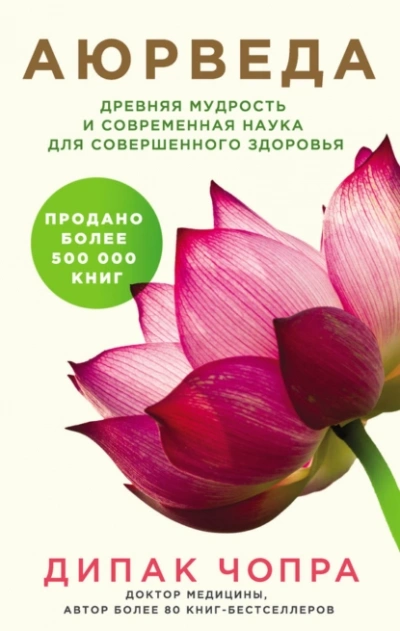 Аудиокнига Аюрведа. Древняя мудрость и современная наука для совершенного здоровья