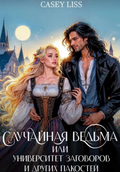 Аудиокнига Случайная ведьма, или Университет Заговоров и других Пакостей