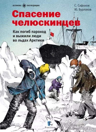Аудиокнига Спасение челюскинцев