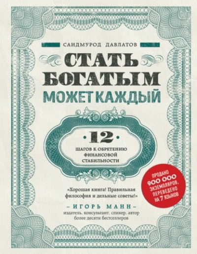 Аудиокнига Стать богатым может каждый. 12 шагов к обретению финансовой стабильности