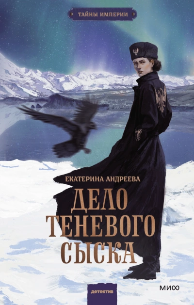 Аудиокнига Дело теневого сыска