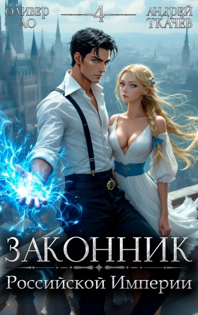 Аудиокнига Законник Российской Империи. Том 4