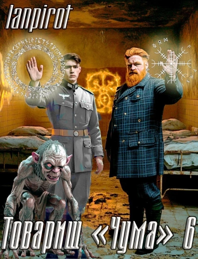 Аудиокнига Товарищ «Чума» 6