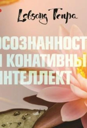 Осознанность и конативный интеллект - Лобсанг Тенпа