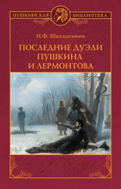 Аудиокнига Последние дуэли Пушкина и Лермонтова