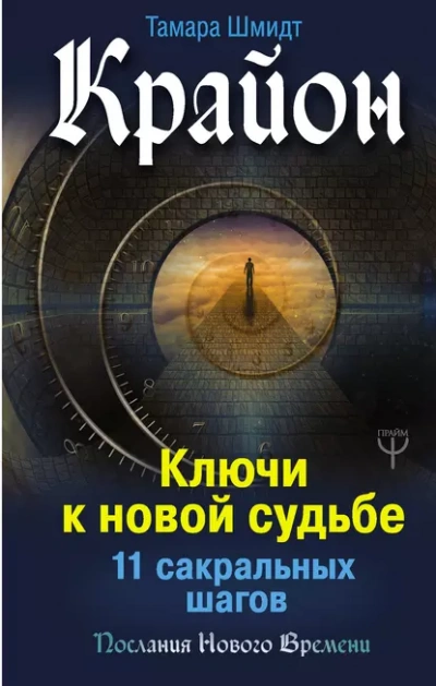 Аудиокнига Крайон. Ключи к новой судьбе. 11 сакральных шагов