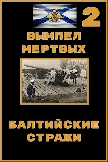 Аудиокнига Балтийские стражи