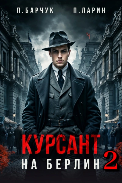 Аудиокнига Курсант. На Берлин – 2