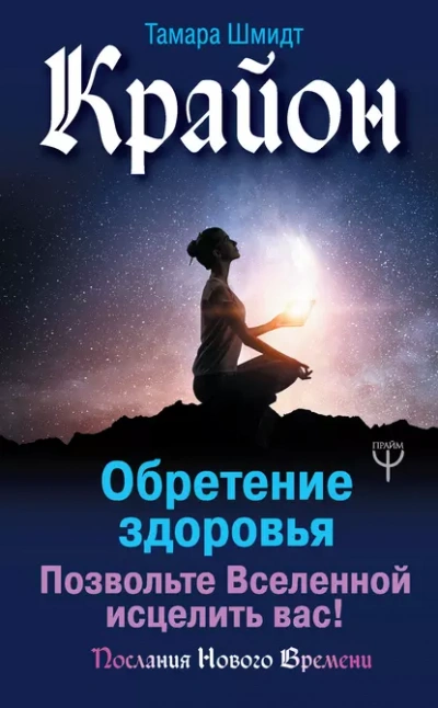 Аудиокнига Крайон. Обретение здоровья. Позвольте Вселенной исцелить вас!