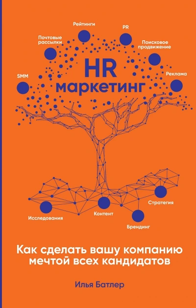 Аудиокнига HR-маркетинг: Как сделать вашу компанию мечтой всех кандидатов