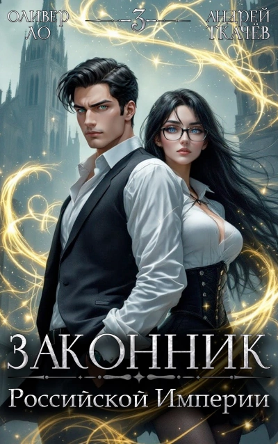 Аудиокнига Законник Российской Империи. Том 3