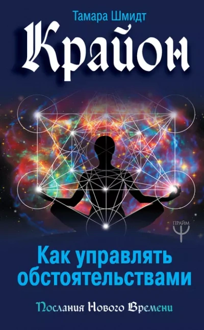 Аудиокнига Крайон. Как управлять обстоятельствами