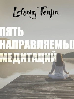Пять направляемых медитаций - Лобсанг Тенпа