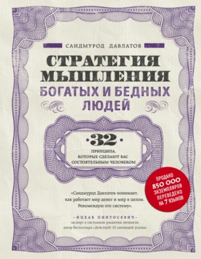 Аудиокнига Стратегия мышления богатых и бедных людей