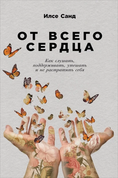 Аудиокнига От всего сердца: Как слушать, поддерживать, утешать и не растратить себя